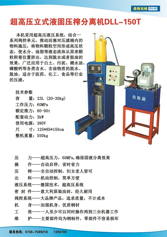 液固分離壓榨機150t,污泥處理，藥材壓榨，油渣處理，白土壓榨，水果榨汁